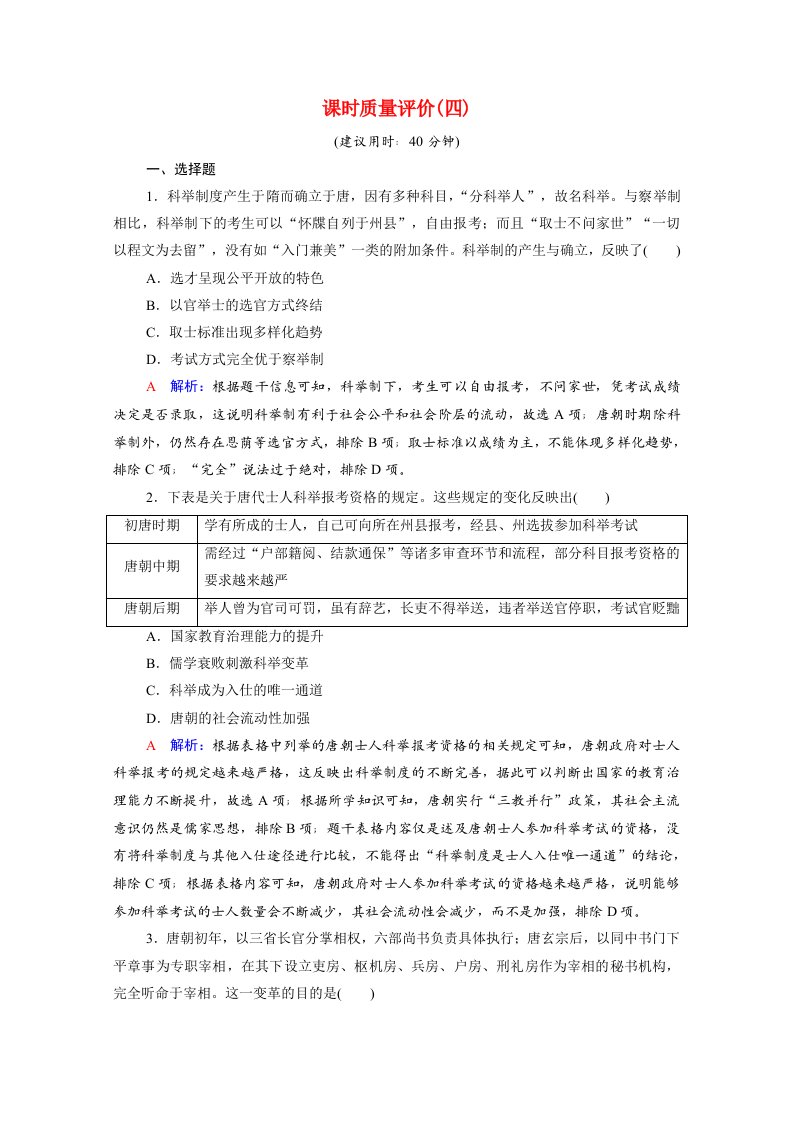 2022版新教材高考历史一轮复习课时质量评价4隋唐制度的变化与创新和三国至隋唐的文化含解析新人教版