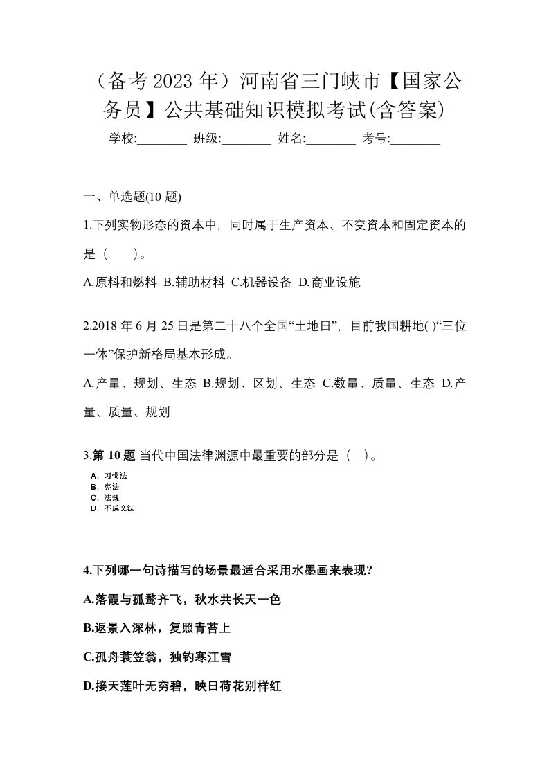 备考2023年河南省三门峡市国家公务员公共基础知识模拟考试含答案