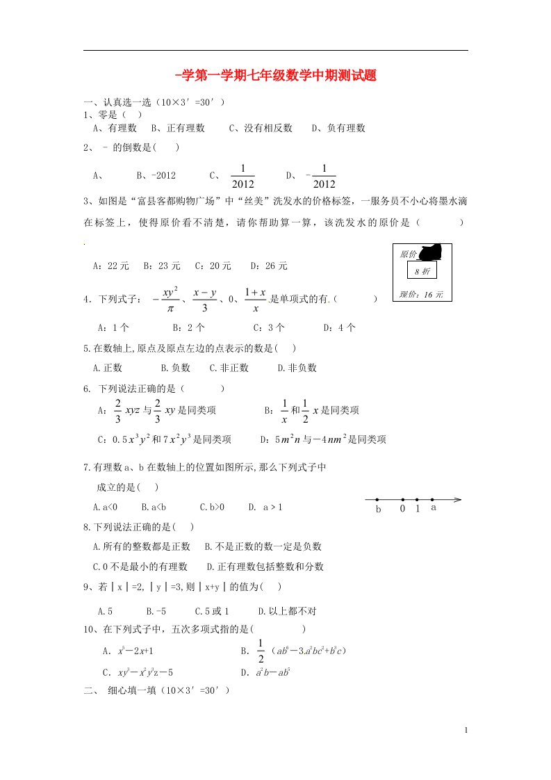 云南省水富县七级数学上学期期中试题1