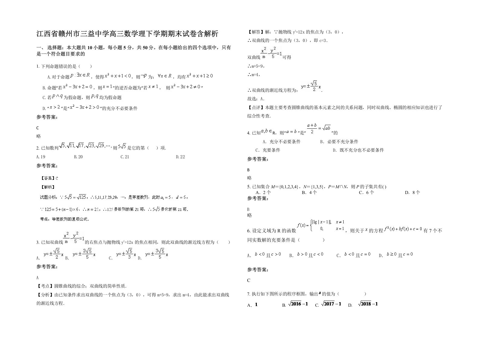 江西省赣州市三益中学高三数学理下学期期末试卷含解析