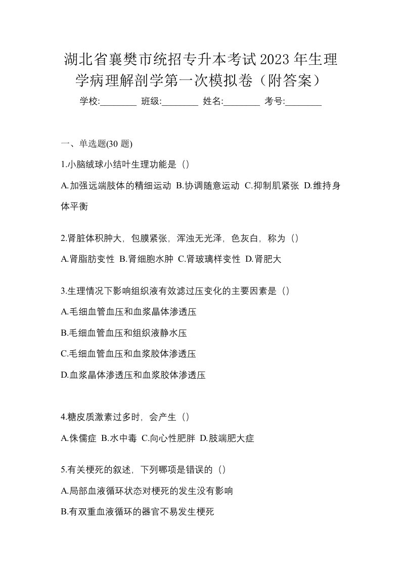 湖北省襄樊市统招专升本考试2023年生理学病理解剖学第一次模拟卷附答案