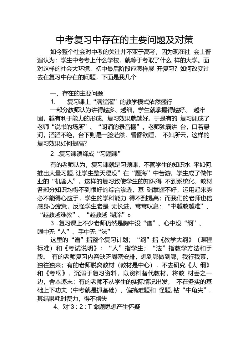 中考复习中存在的主要问题及对策