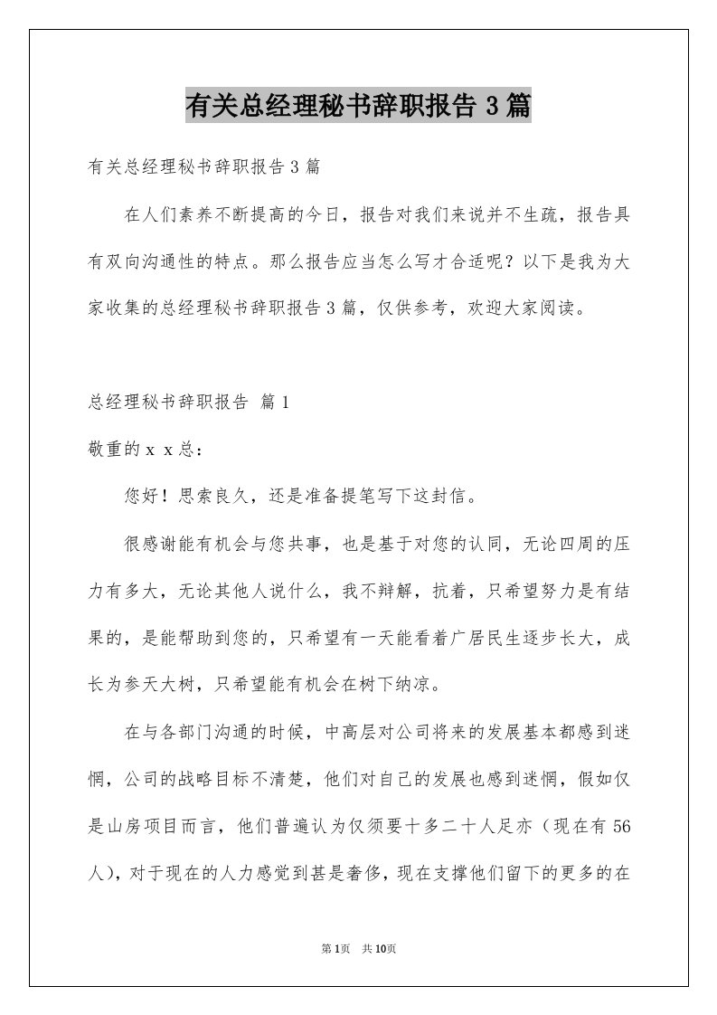 有关总经理秘书辞职报告3篇