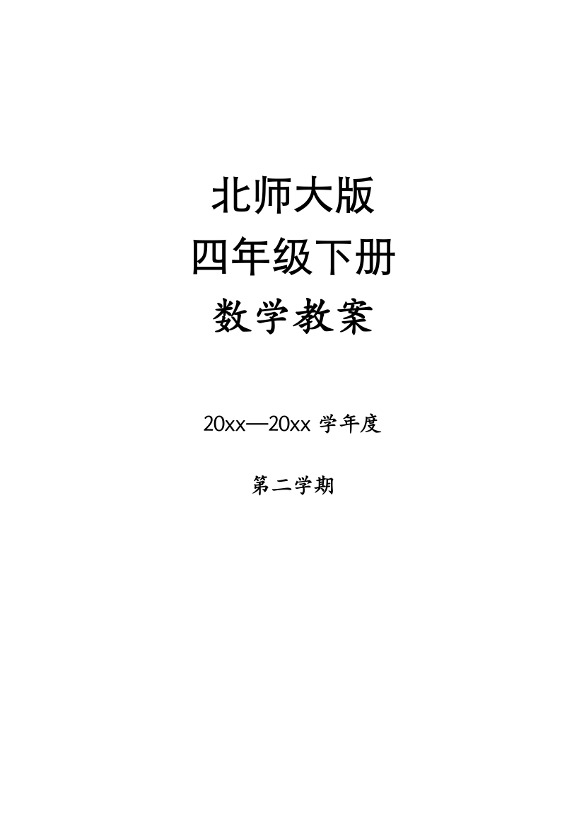 北师大版四年级下册数学整册教案