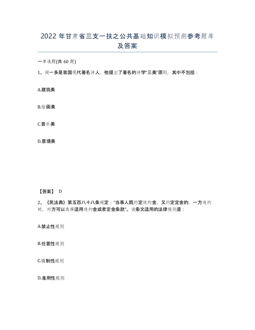 2022年甘肃省三支一扶之公共基础知识模拟预测参考题库及答案