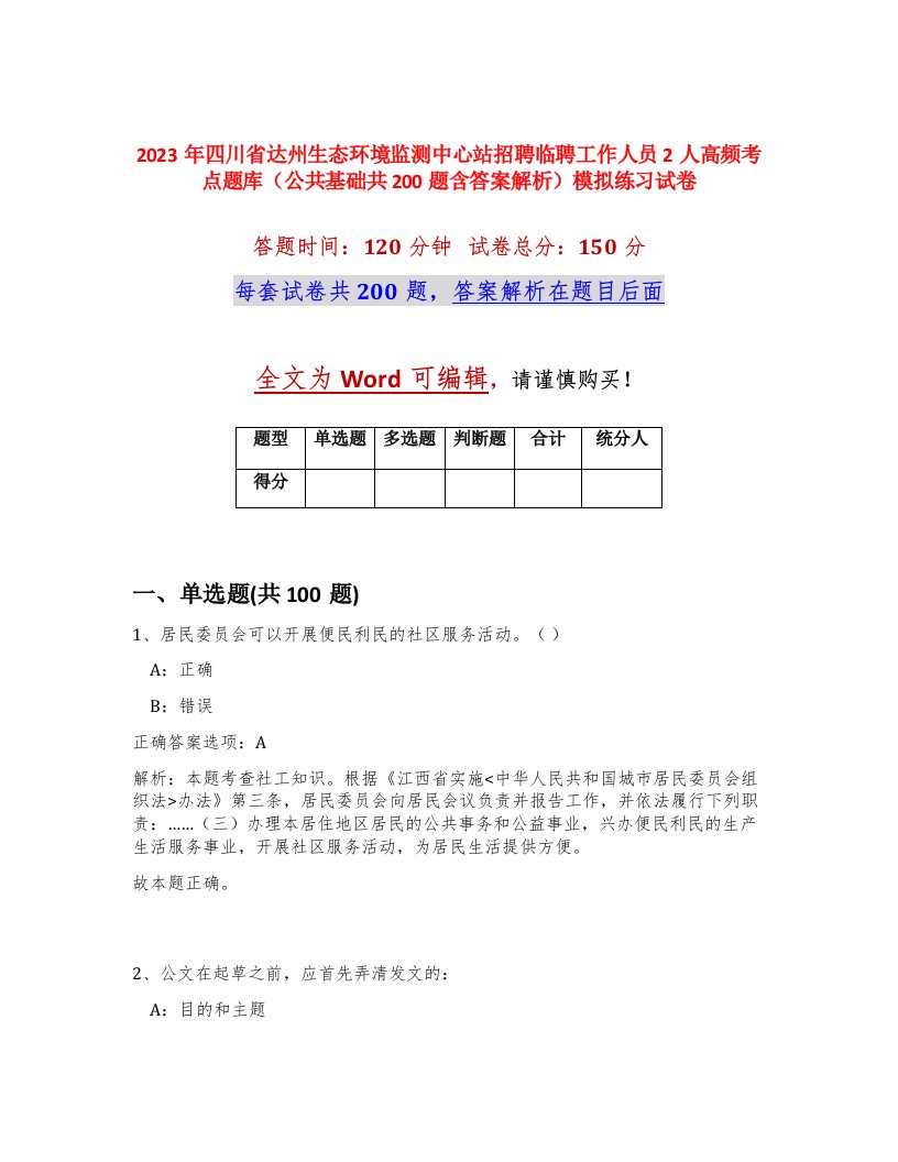 2023年四川省达州生态环境监测中心站招聘临聘工作人员2人高频考点题库公共基础共200题含答案解析模拟练习试卷