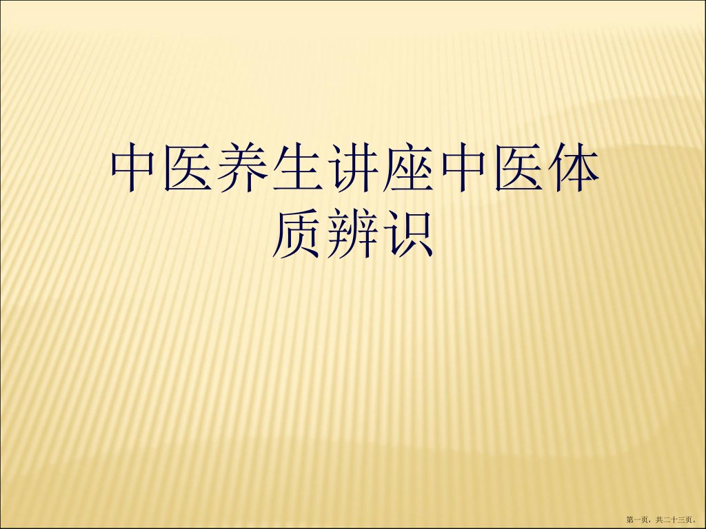 中医养生讲座中医体质辨识