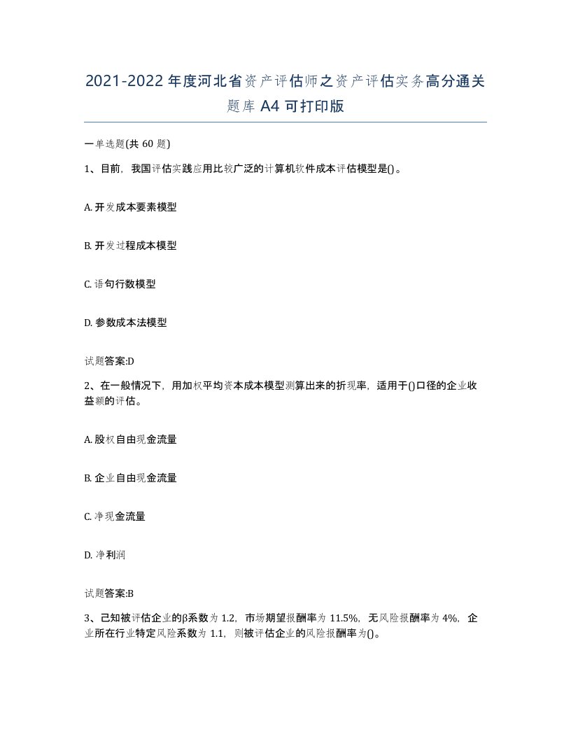 2021-2022年度河北省资产评估师之资产评估实务高分通关题库A4可打印版