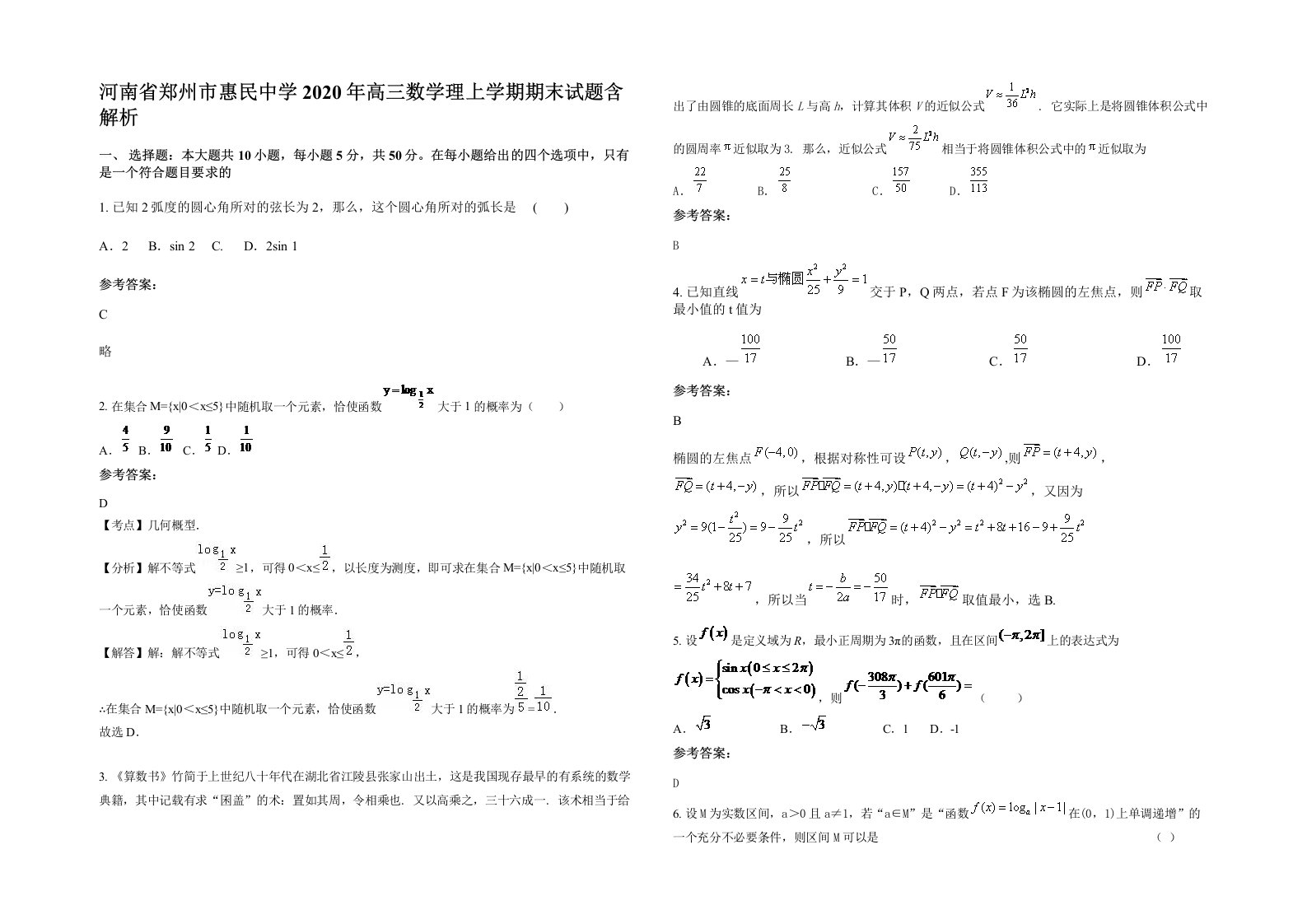 河南省郑州市惠民中学2020年高三数学理上学期期末试题含解析