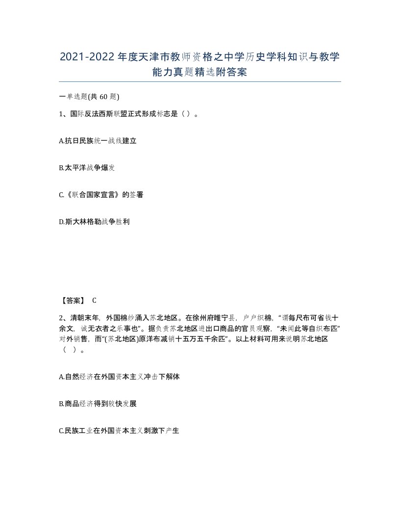 2021-2022年度天津市教师资格之中学历史学科知识与教学能力真题附答案