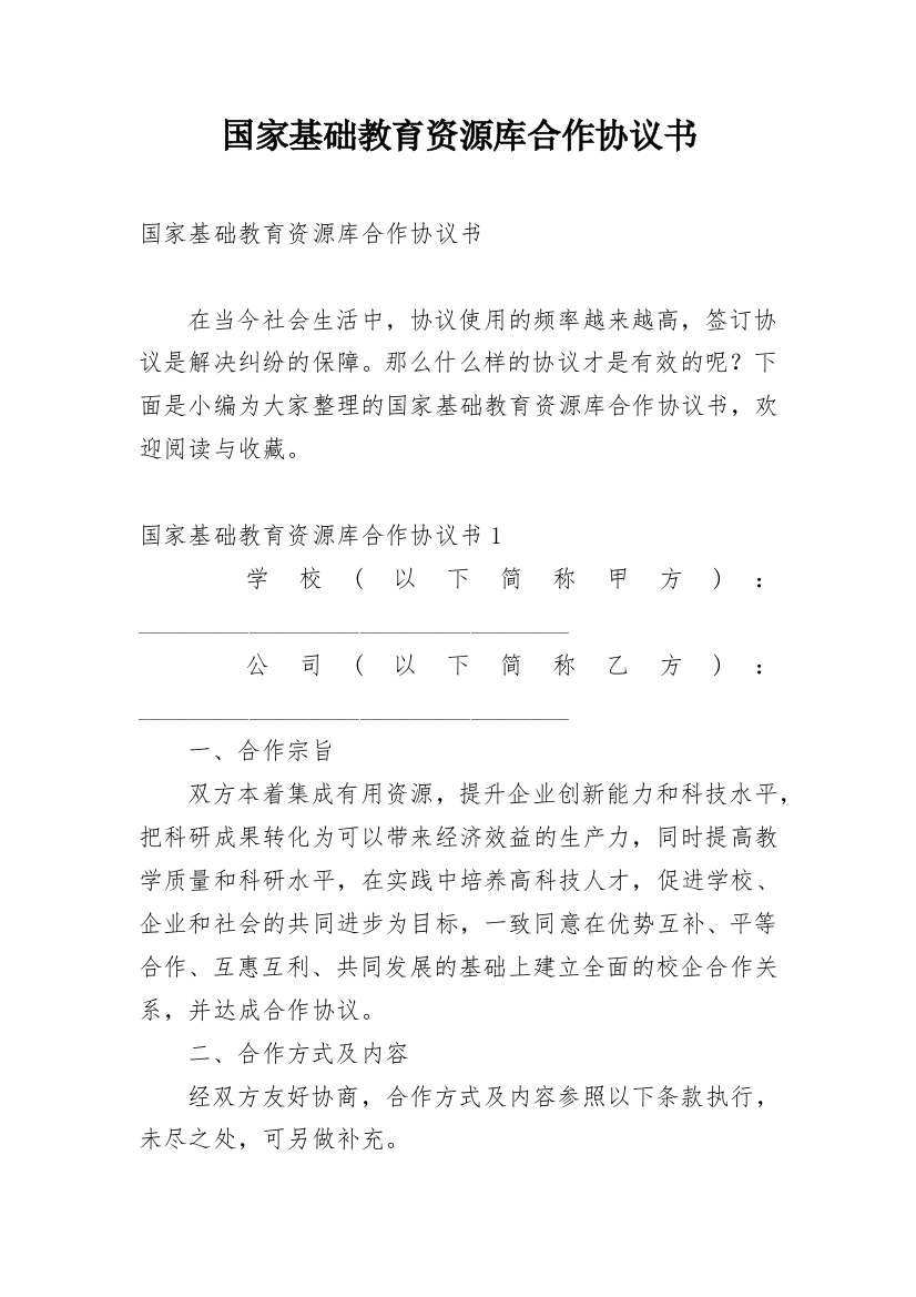 国家基础教育资源库合作协议书