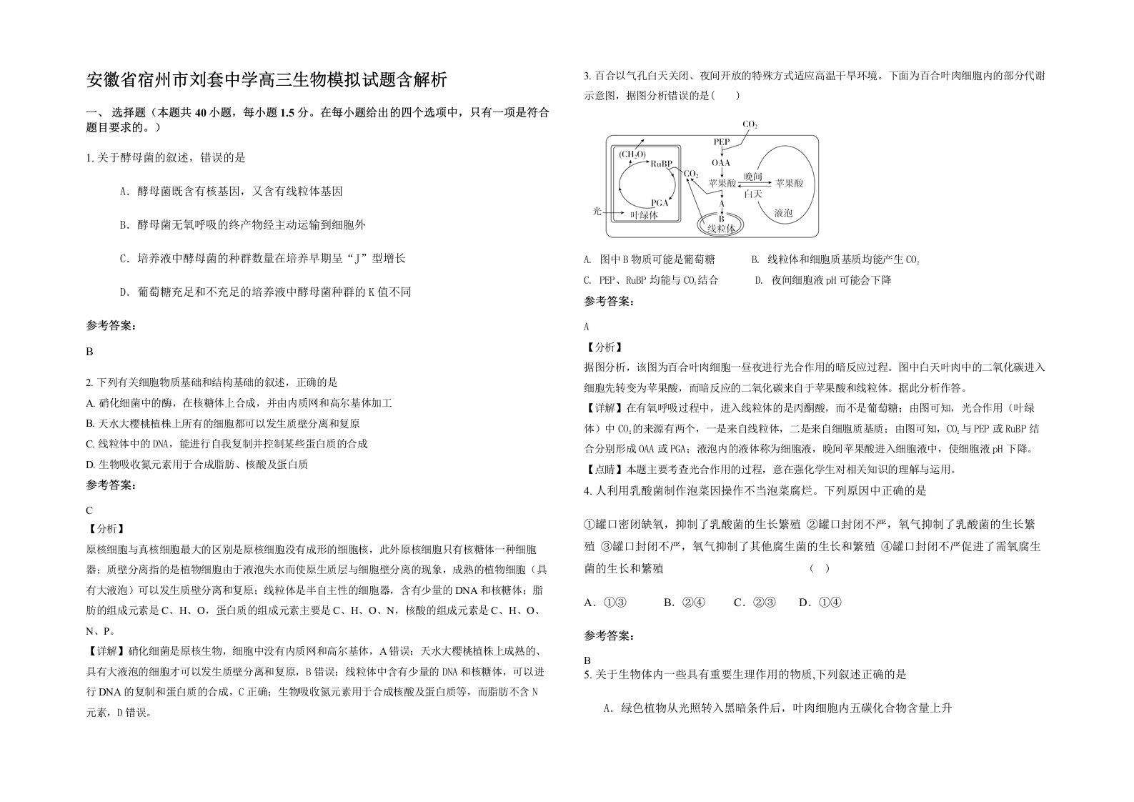 安徽省宿州市刘套中学高三生物模拟试题含解析