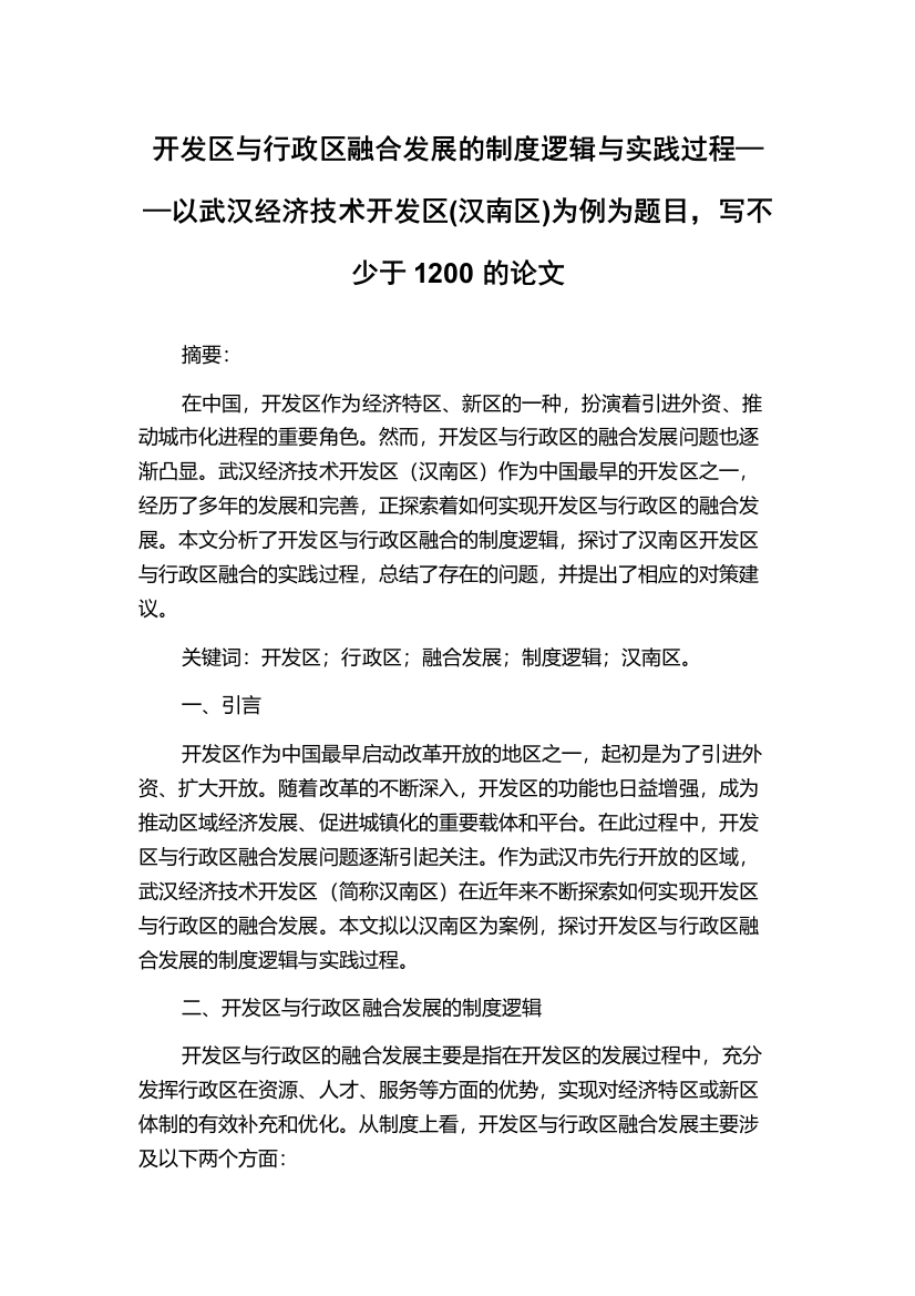 开发区与行政区融合发展的制度逻辑与实践过程——以武汉经济技术开发区(汉南区)为例