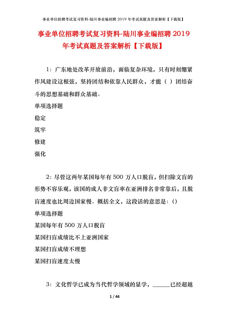 事业单位招聘考试复习资料-陆川事业编招聘2019年考试真题及答案解析下载版