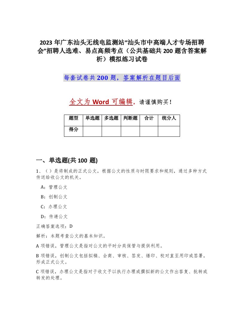 2023年广东汕头无线电监测站汕头市中高端人才专场招聘会招聘人选难易点高频考点公共基础共200题含答案解析模拟练习试卷