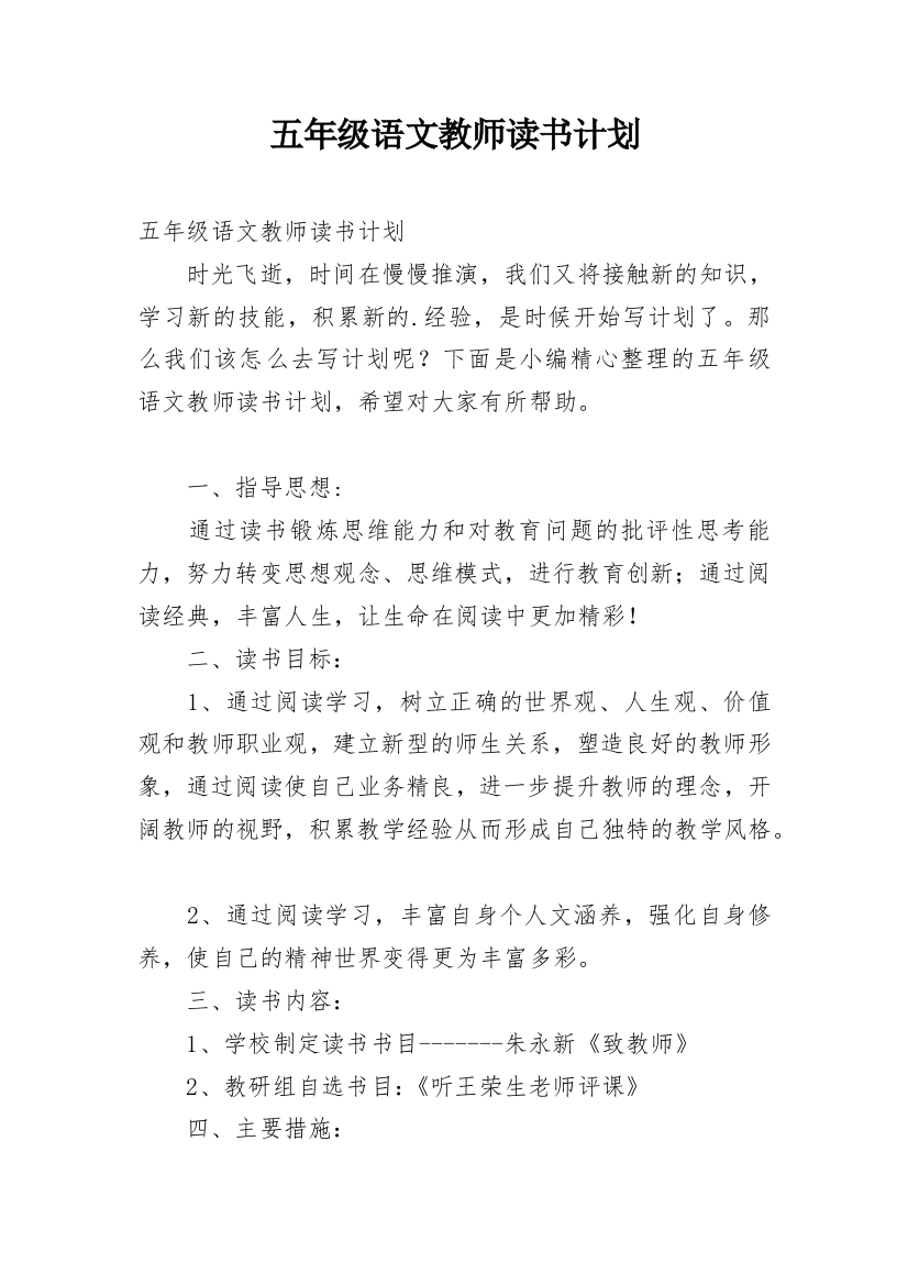 五年级语文教师读书计划