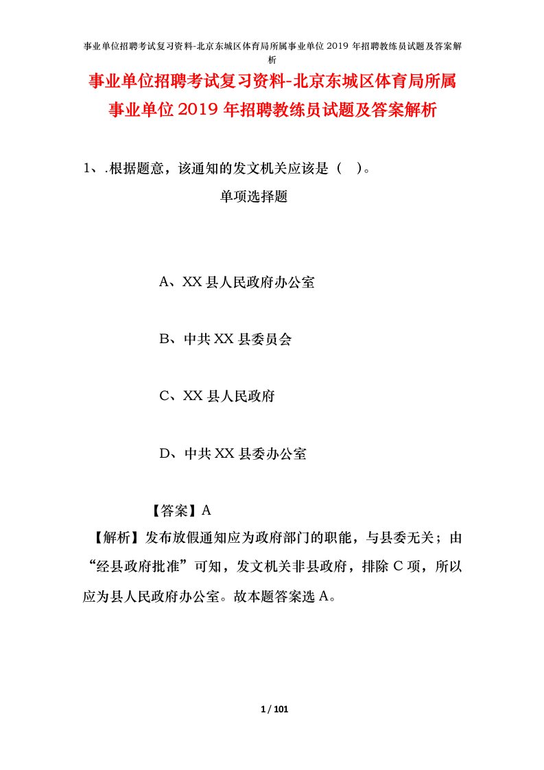 事业单位招聘考试复习资料-北京东城区体育局所属事业单位2019年招聘教练员试题及答案解析