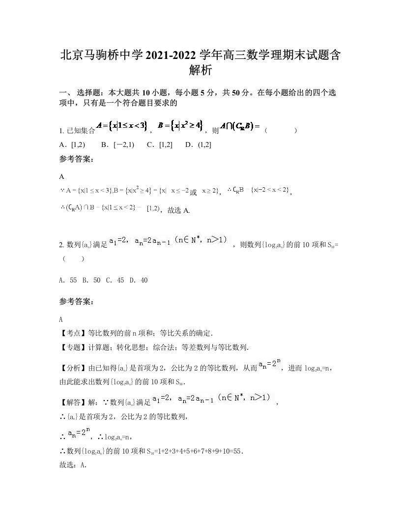 北京马驹桥中学2021-2022学年高三数学理期末试题含解析