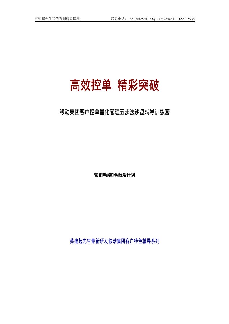 移动集团客户营销竞争提升沙盘—集团客户控单量化管理五步法3天沙盘授