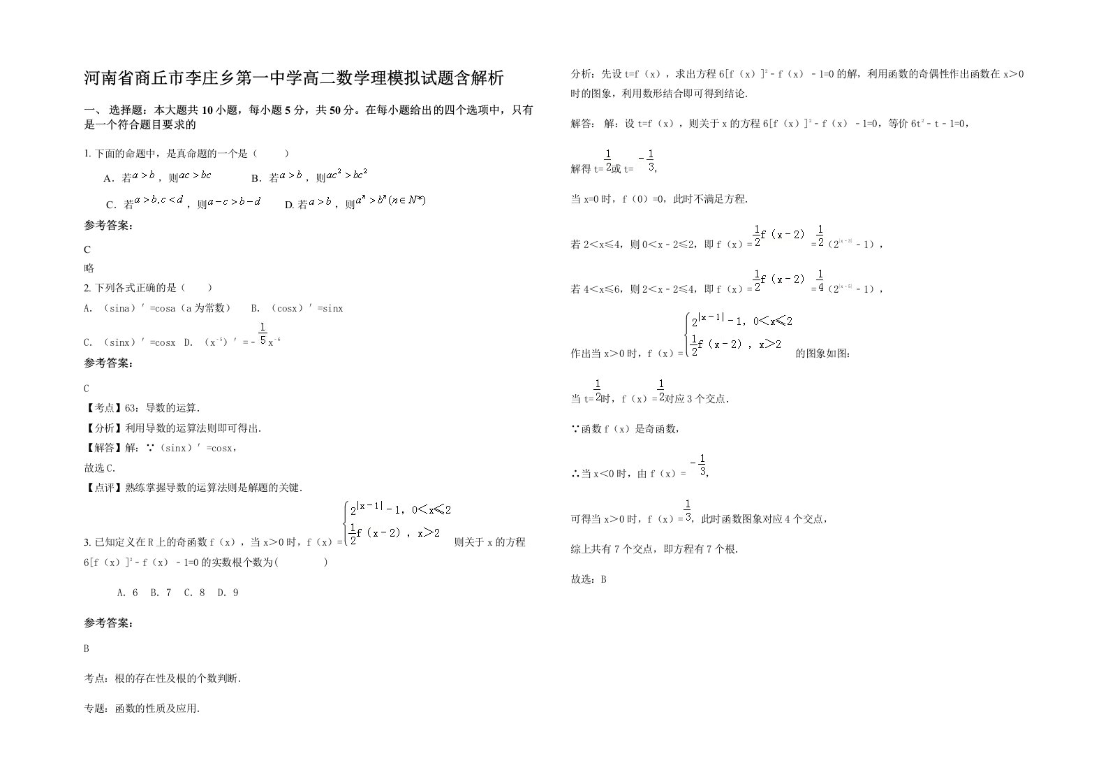 河南省商丘市李庄乡第一中学高二数学理模拟试题含解析