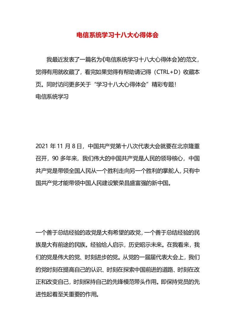 电信系统学习十八大心得体会