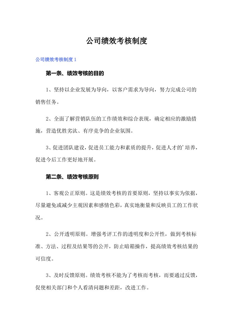 公司绩效考核制度