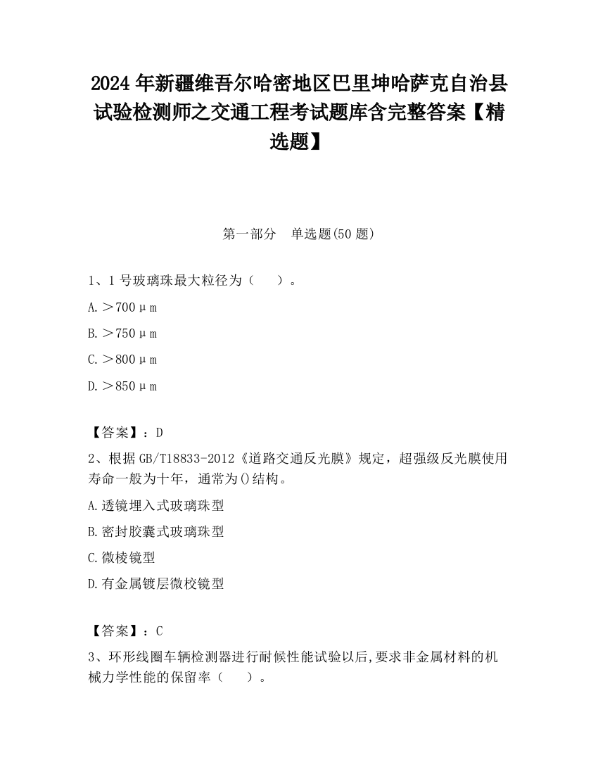 2024年新疆维吾尔哈密地区巴里坤哈萨克自治县试验检测师之交通工程考试题库含完整答案【精选题】