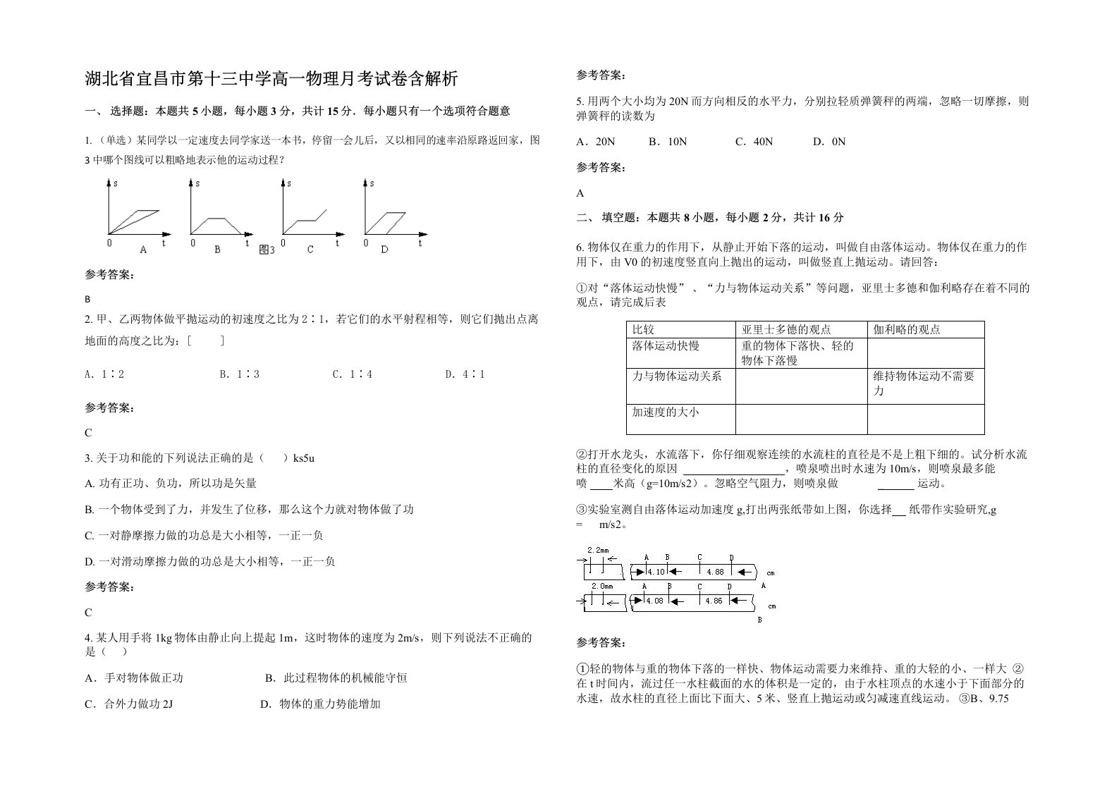 湖北省宜昌市第十三中学高一物理月考试卷含解析