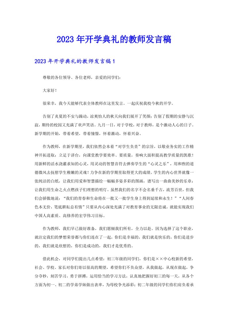 2023年开学典礼的教师发言稿