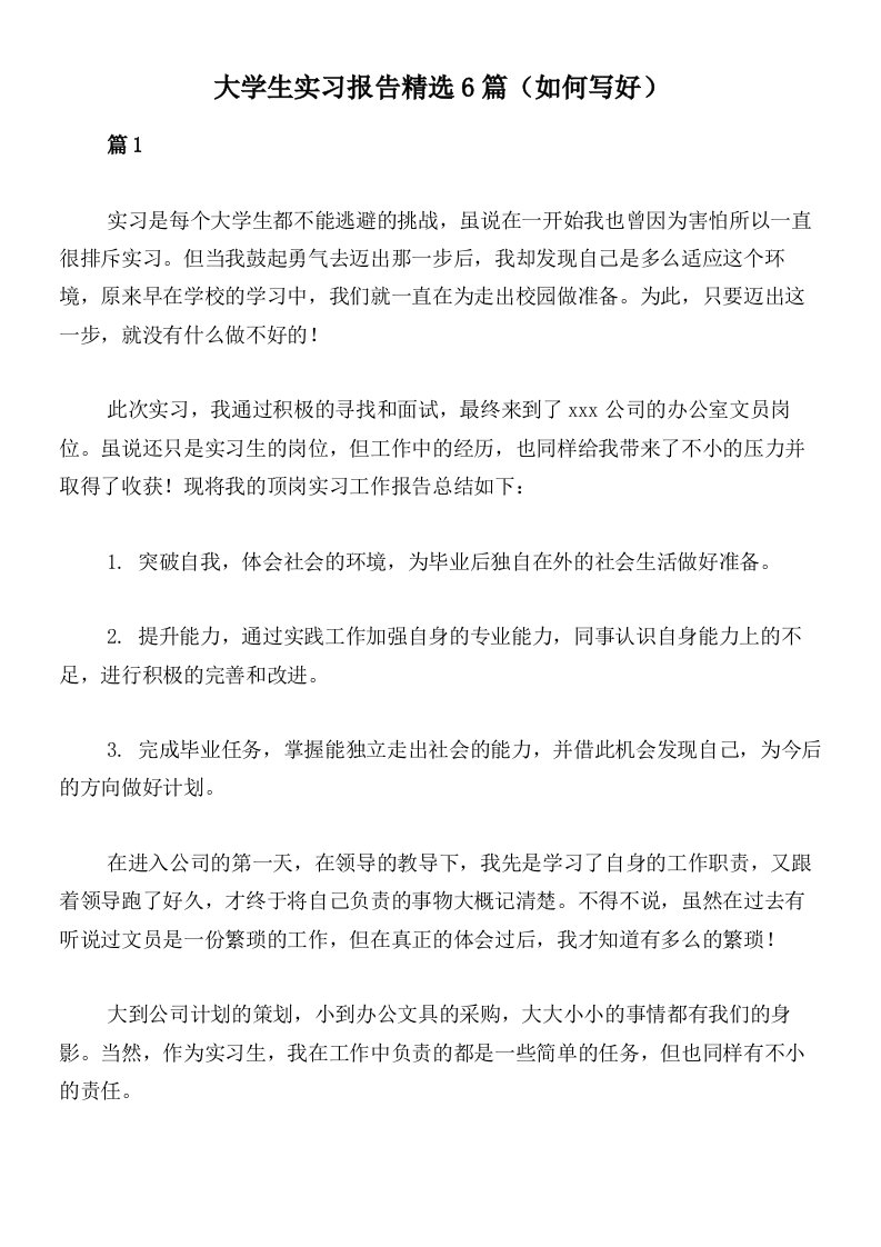 大学生实习报告精选6篇（如何写好）