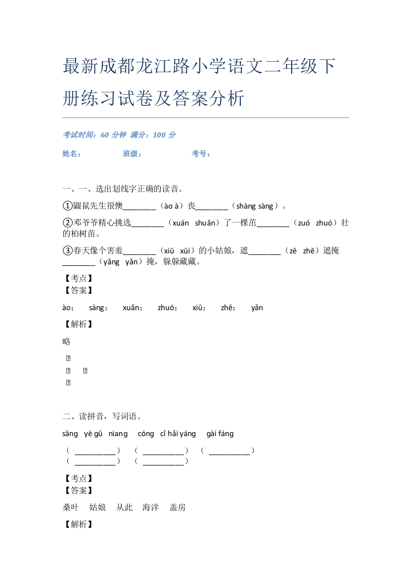 最新成都龙江路小学语文二年级下册练习试卷及答案分析