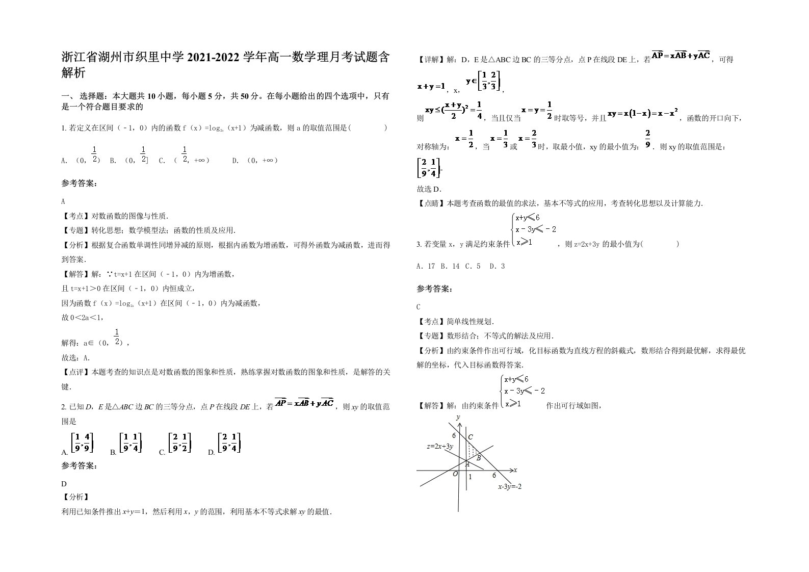 浙江省湖州市织里中学2021-2022学年高一数学理月考试题含解析