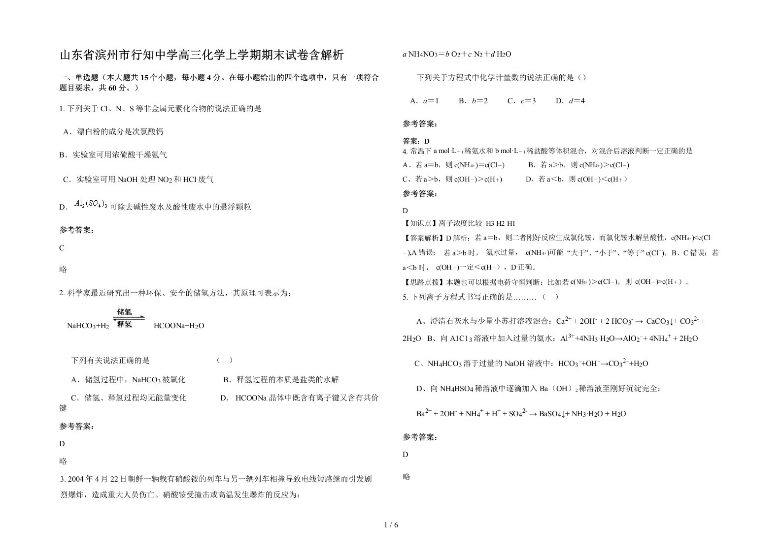 山东省滨州市行知中学高三化学上学期期末试卷含解析