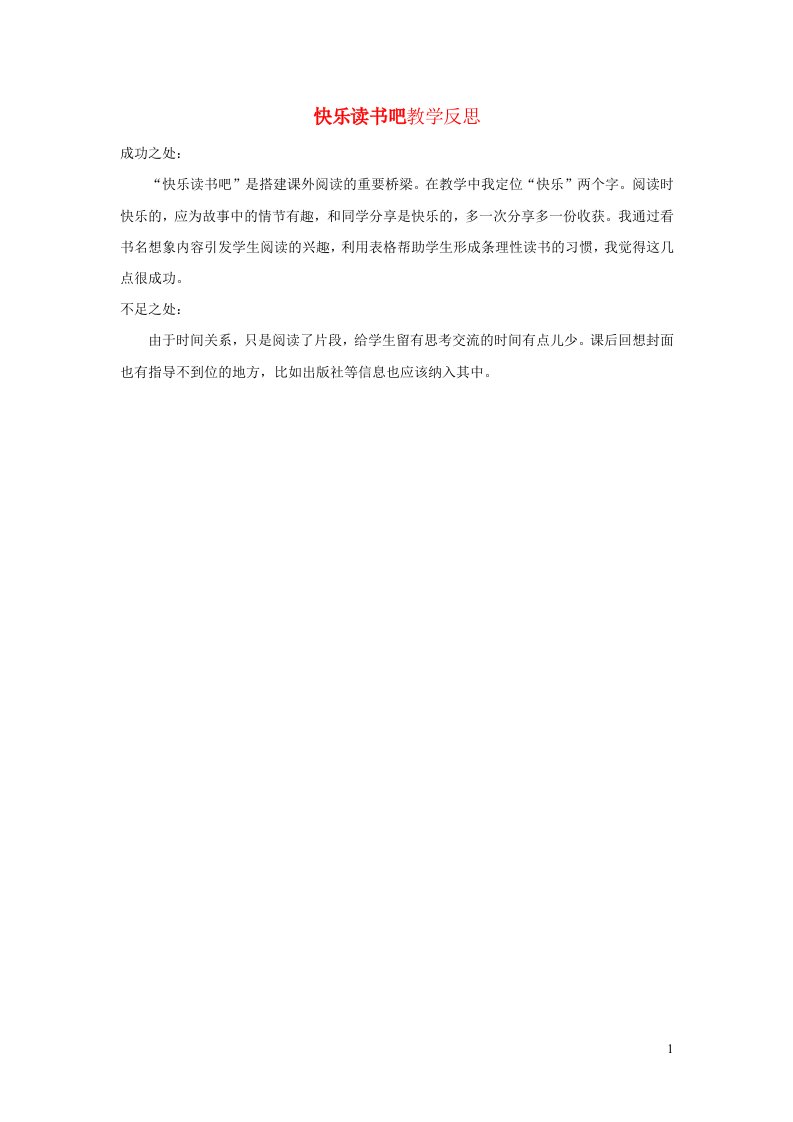 二年级语文上册第一单元快乐读书吧：读读童话故事教学反思新人教版