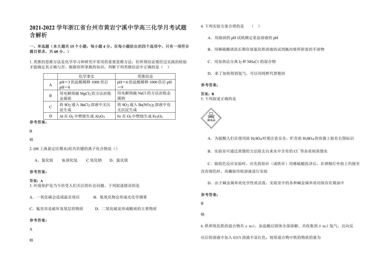 2021-2022学年浙江省台州市黄岩宁溪中学高三化学月考试题含解析