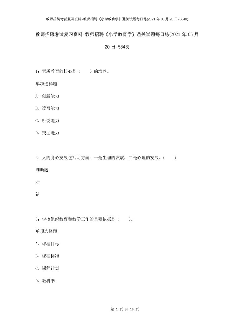 教师招聘考试复习资料-教师招聘小学教育学通关试题每日练2021年05月20日-5848