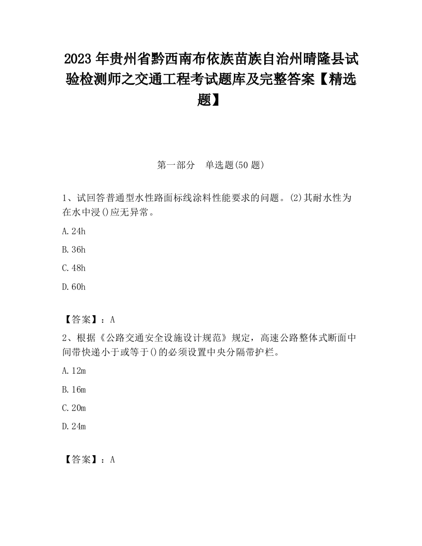 2023年贵州省黔西南布依族苗族自治州晴隆县试验检测师之交通工程考试题库及完整答案【精选题】