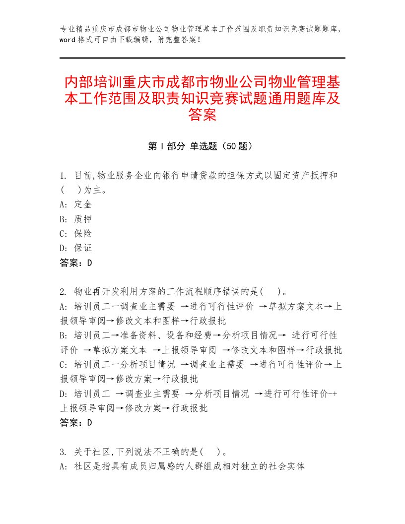 内部培训重庆市成都市物业公司物业管理基本工作范围及职责知识竞赛试题通用题库及答案