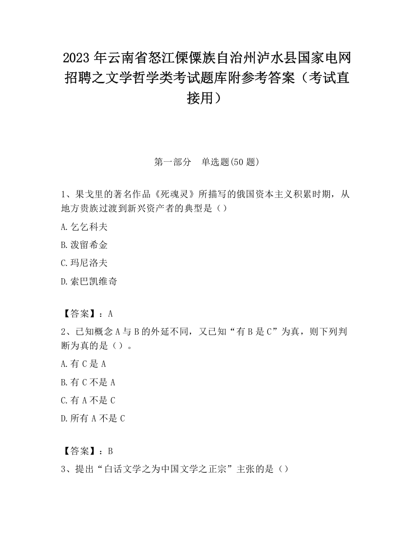 2023年云南省怒江傈僳族自治州泸水县国家电网招聘之文学哲学类考试题库附参考答案（考试直接用）