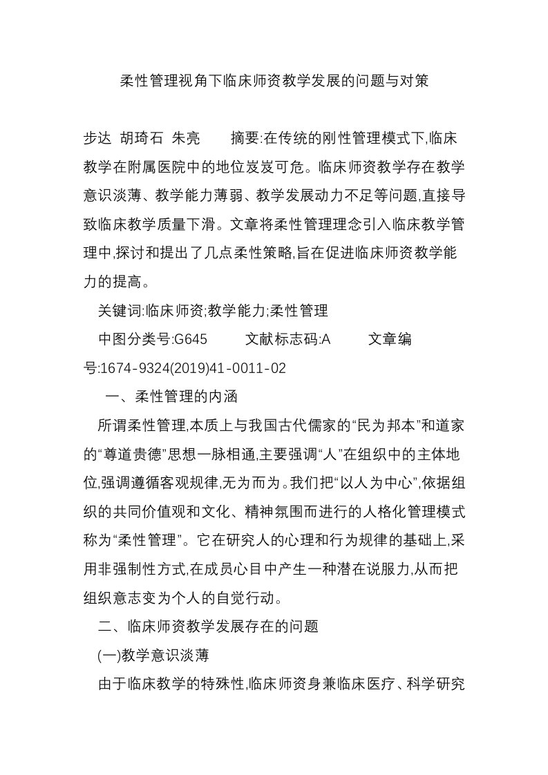 柔性管理视角下临床师资教学发展的问题与对策