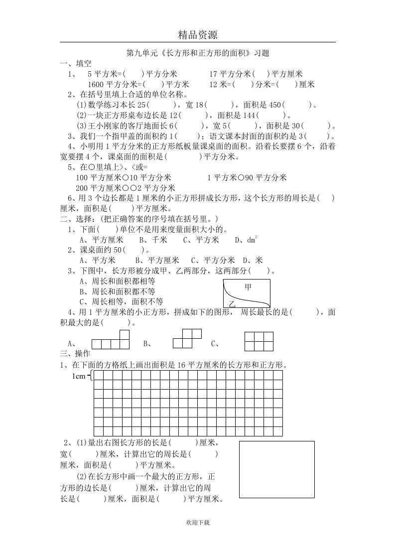 第九单元长方形和正方形的面积习题