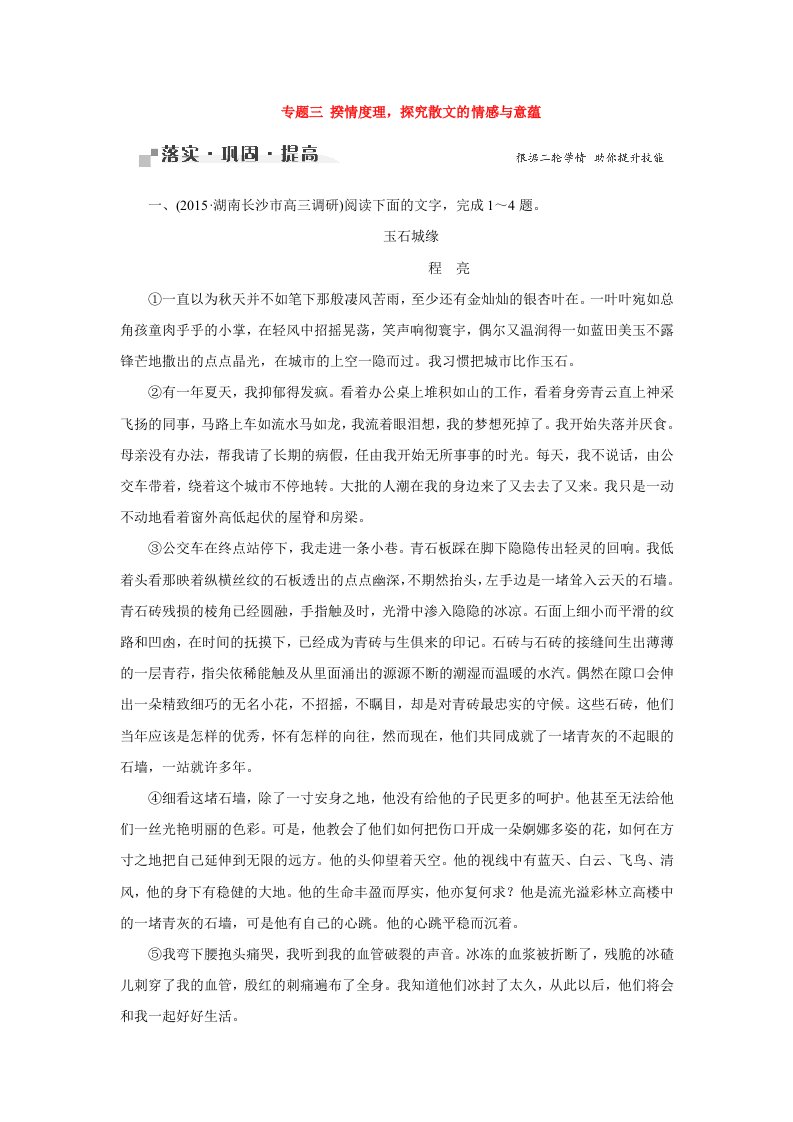 文二轮复习落实巩固与提高第4章-文学类文本阅读-2-散文阅读-专题3-揆情度理-探究散文的情感与意蕴.doc