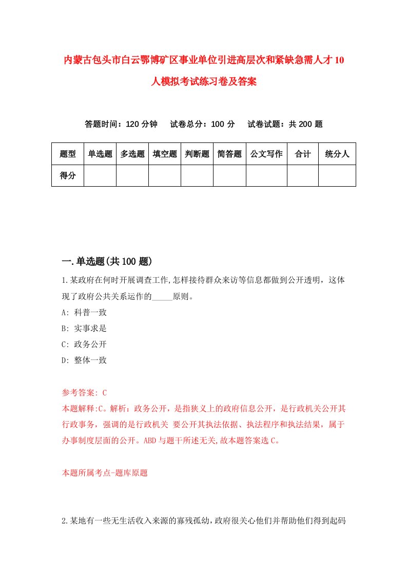 内蒙古包头市白云鄂博矿区事业单位引进高层次和紧缺急需人才10人模拟考试练习卷及答案第9版