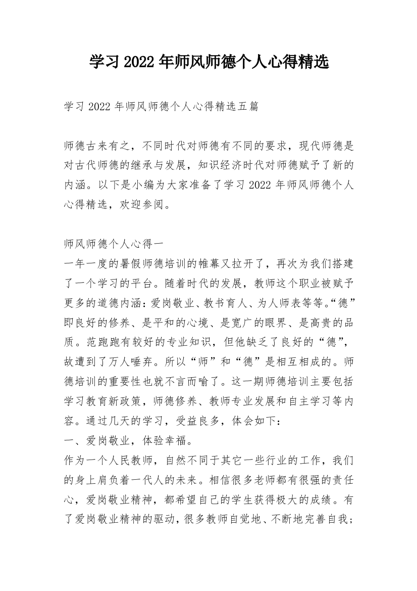 学习2022年师风师德个人心得精选_1