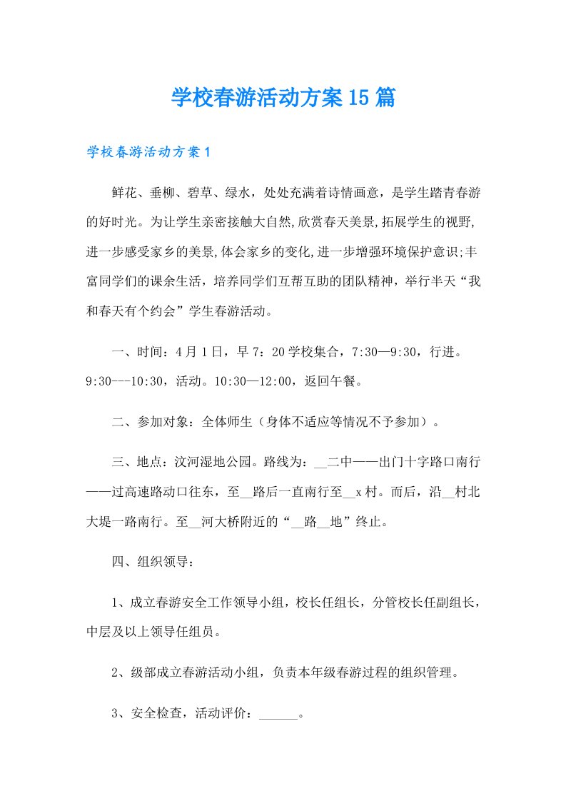 学校春游活动方案15篇