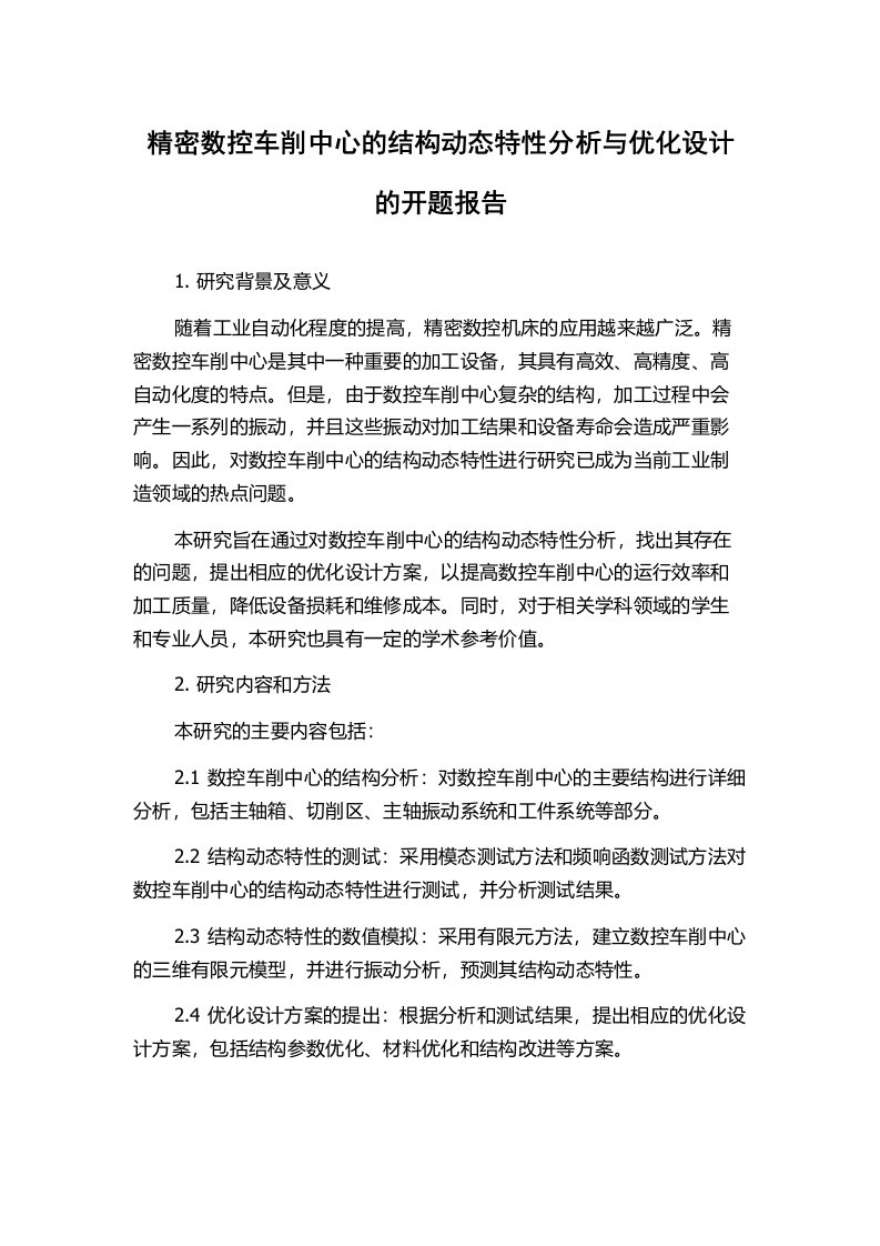 精密数控车削中心的结构动态特性分析与优化设计的开题报告