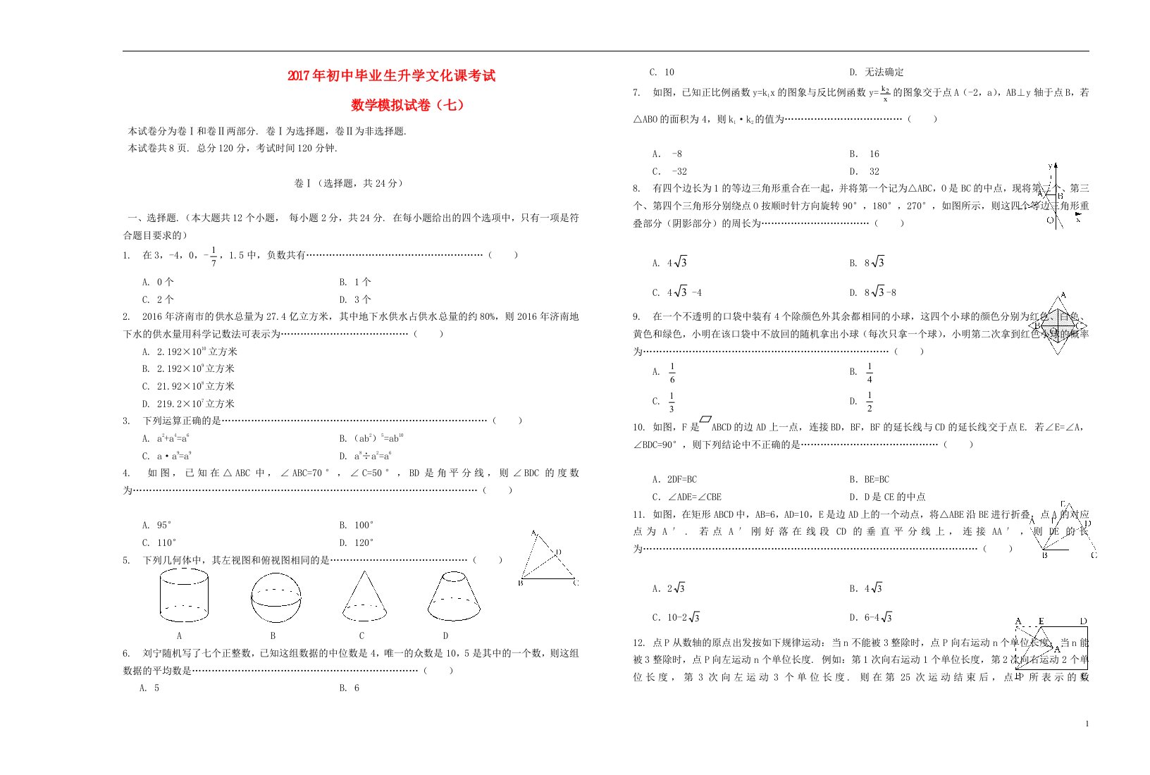 临沂市中考数学模拟试卷（七）含答案