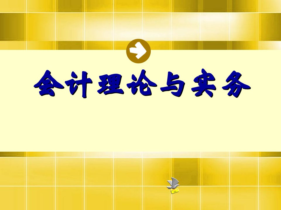 会计学第四章第五节长期股权