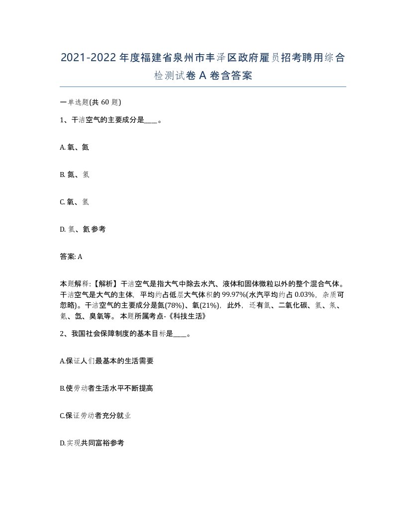 2021-2022年度福建省泉州市丰泽区政府雇员招考聘用综合检测试卷A卷含答案