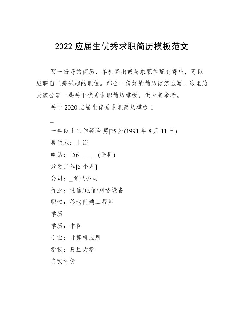 2022应届生优秀求职简历模板范文